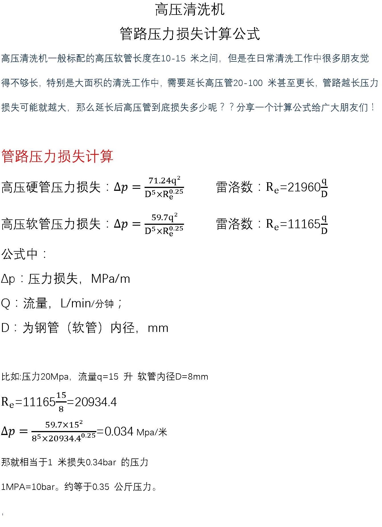 高壓清洗機 壓力損失計算 高壓清洗機 壓力損失計算